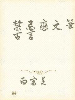 禁忌恋文笔好的古言