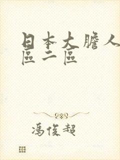 日本大胆人体一区二区