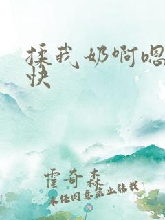 揉我奶啊嗯高潮快