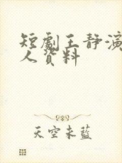 短剧王静演员个人资料