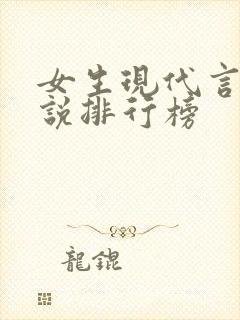 女生现代言情小说排行榜