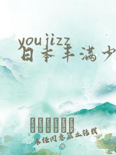 youjizz日本丰满少妇