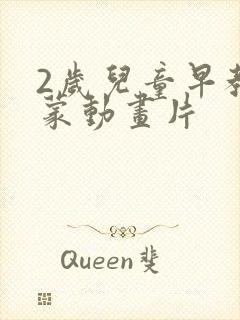 2岁儿童早教启蒙动画片