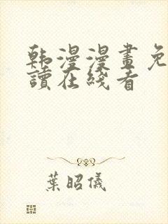 韩漫漫画免费阅读在线看