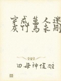 穿成万人迷的炮灰竹马未删减