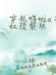 穿越哆啦a梦之奴役系统