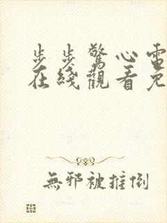 步步惊心电视剧在线观看免费高清