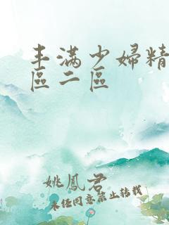 丰满少妇精品一区二区