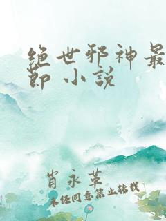 绝世邪神最新章节 小说