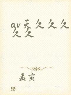 av天久久久久久久