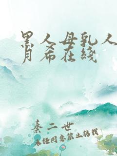 黑人母乳人妻羽月希在线