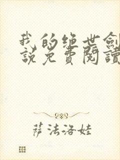 我的绝世剑仙小说免费阅读完本