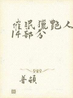 催眠猎艳人妻第14部分