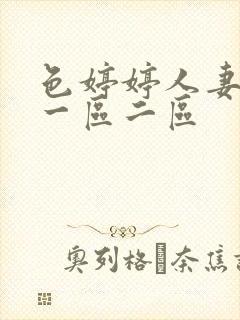 色婷婷人妻少妇一区二区