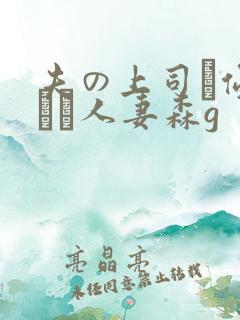 夫の上司に侵された人妻森g