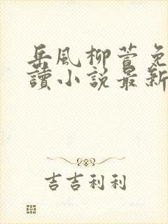 岳风柳萱免费阅读小说最新