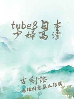 tube8日本少妇高清