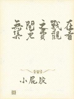 无间之战在线全集免费观看电视剧