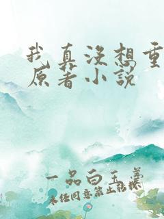 我真没想重生啊原著小说