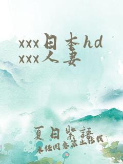 xxx日本hdxxx人妻