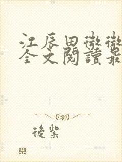 江辰田微微小说全文阅读最新章节