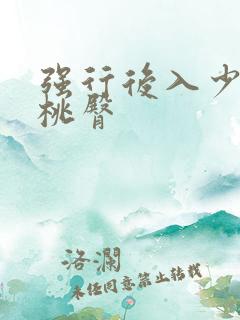 强行后入少妇蜜桃臀