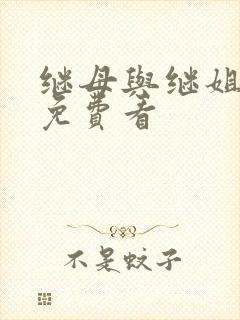 继母与继姐韩漫免费看