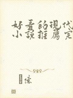 好看的现代言情小说推荐完结