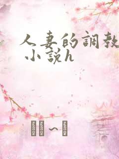 人妻的调教经历 小说h