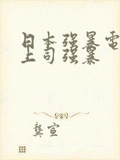 日本强暴电影夫上司强暴