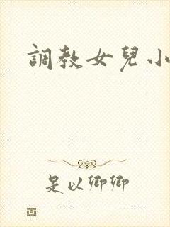 调教女儿小说h