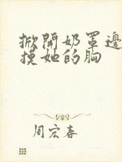 掀开奶罩边吃边摸她的胸