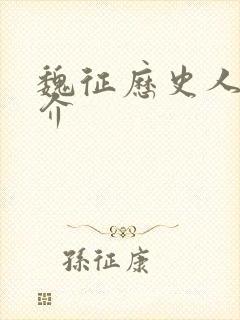 魏征历史人物简介