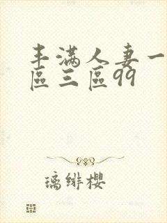 丰满人妻一区二区三区99