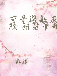 可爱过敏原无删除 稚楚笔趣阁