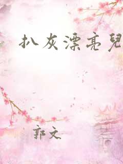 扒灰漂亮儿媳妇