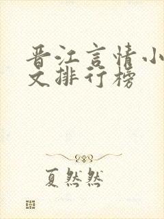 晋江言情小说甜文排行榜