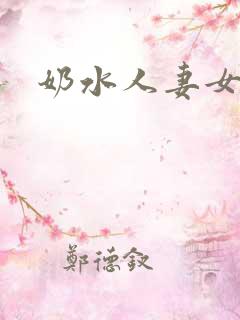 奶水人妻女上司