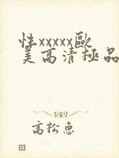 性xxxxx欧美高清极品少妇