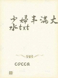 少妇丰满大乳奶水txt