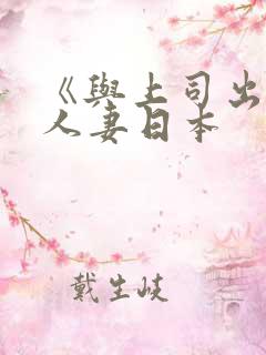 《与上司出轨的人妻日本