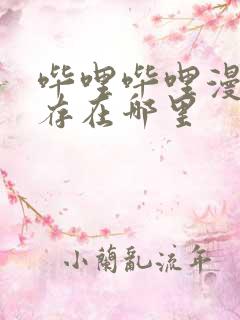 哔哩哔哩漫画缓存在哪里