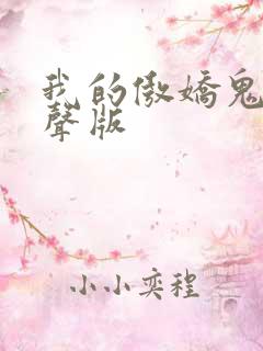 我的傲娇鬼夫有声版