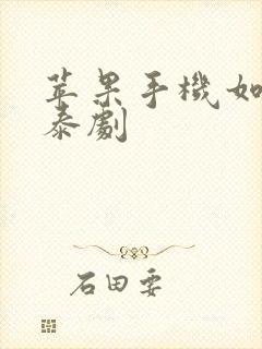 苹果手机如何看泰剧