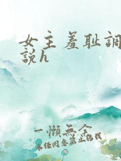 女主羞耻调教小说h