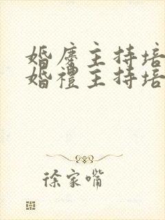 婚庆主持培训 婚礼主持培训