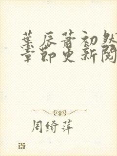 叶辰萧初然最新章节更新阅读