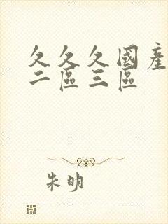 久久久国产一区二区三区