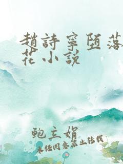 赵诗宁堕落的校花小说