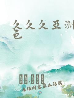 久久久亚洲精品色